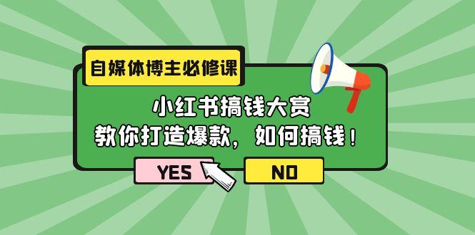 (9885期)自媒体博主必修课：小红书搞钱大赏，教你打造爆款，如何搞钱(11节课)-梦想波浪