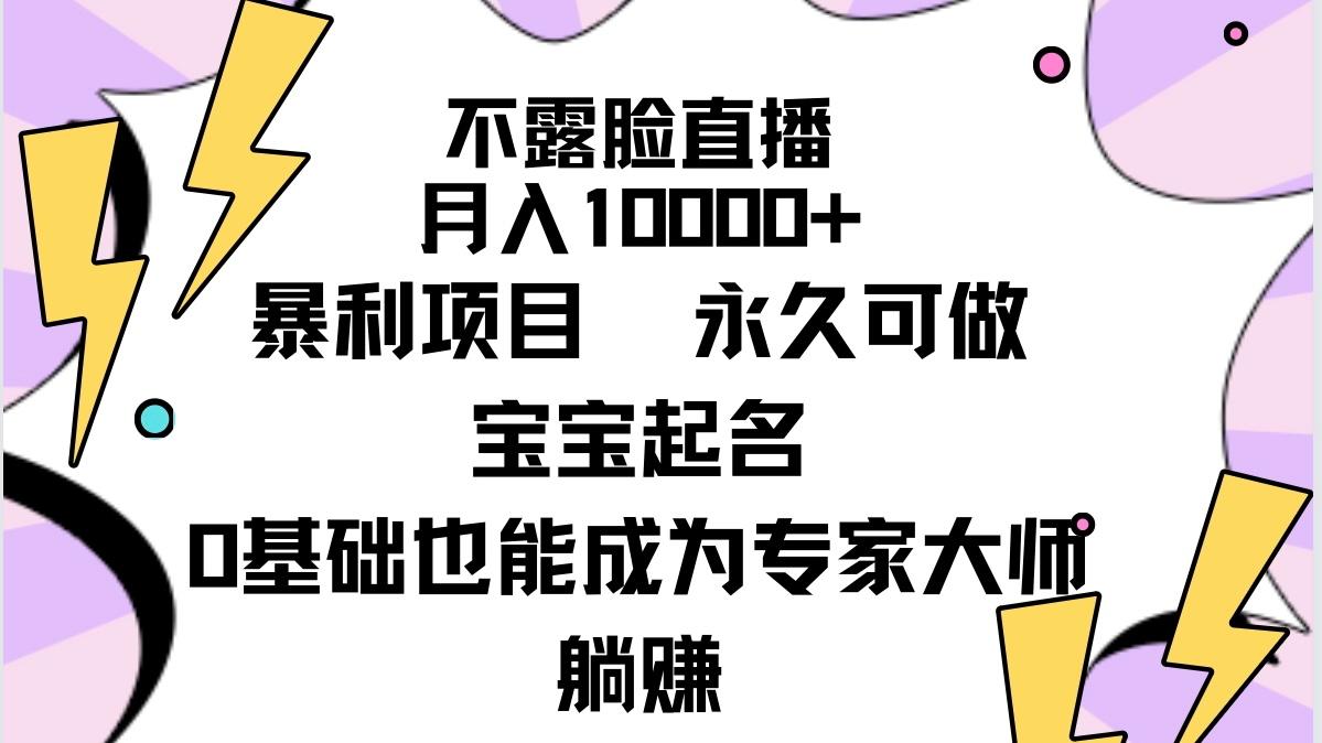 (9326期)不露脸直播，月入10000+暴利项目，永久可做，宝宝起名(详细教程+软件)-梦想波浪