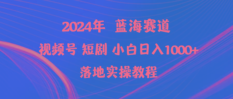 (9634期)2024年蓝海赛道视频号短剧 小白日入1000+落地实操教程-梦想波浪
