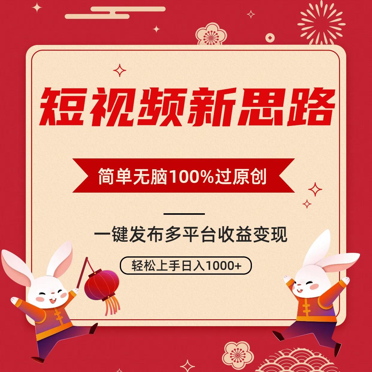 短视频新思路，双重去重100%过原创，一键多平台变现，无脑操作日入1000+-梦想波浪