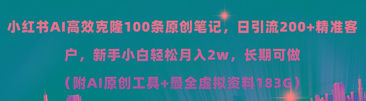 小红书AI高效克隆100原创爆款笔记，日引流200+，轻松月入2w+，长期可做…-梦想波浪
