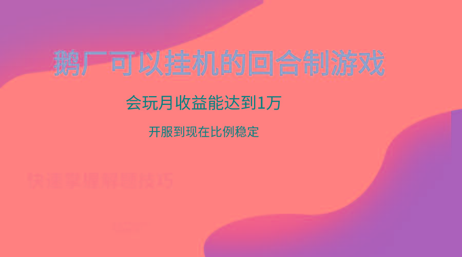 鹅厂的回合制游戏，会玩月收益能达到1万+，开服到现在比例稳定-梦想波浪