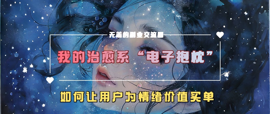 我的治愈系“电子抱枕”，如何让用户为情绪价值买单【揭秘】-梦想波浪