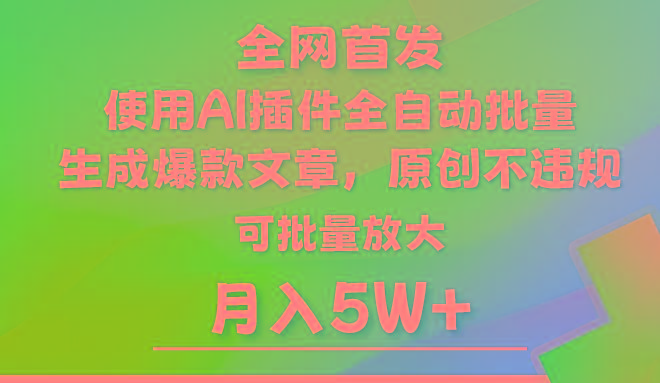 AI公众号流量主，利用AI插件 自动输出爆文，矩阵操作，月入5W+-梦想波浪