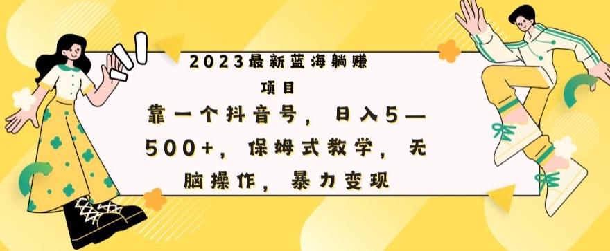最新躺赚项目，靠一个抖音号，日入500+，保姆式教学，无脑操作，暴力变现-梦想波浪