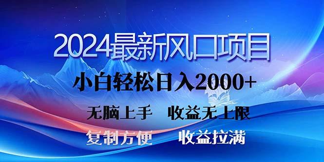 2024最新风口！三分钟一条原创作品，日入2000+，小白无脑上手，收益无上限-梦想波浪