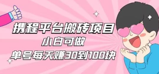 携程旅游搬砖新玩法,日入100+小白可直接上手-梦想波浪