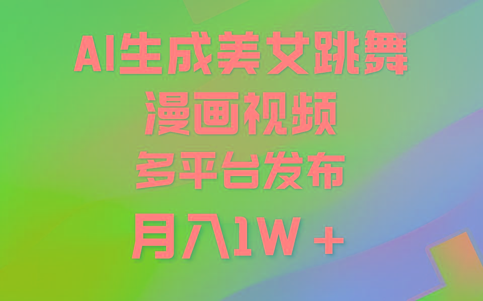 (9789期)利用AI把美女跳舞视频制作漫画，纯原创，不违规。月入1W+-梦想波浪