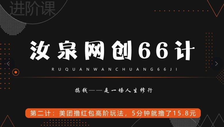 汝泉网创66计之第2计:美团撸红包高阶玩法,5分钟就撸了15块8-梦想波浪