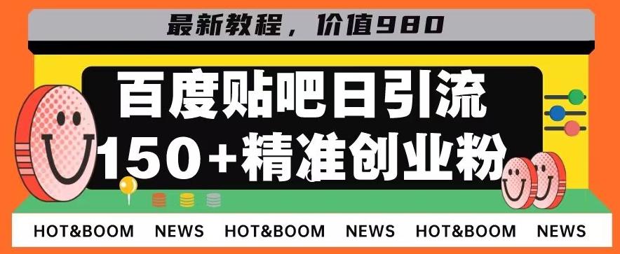 首发利用百度贴吧，一天引流150+精准创业粉兼职粉-梦想波浪