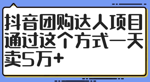 抖音团购达人项目，通过这个方式一天卖5万+【揭秘】-梦想波浪