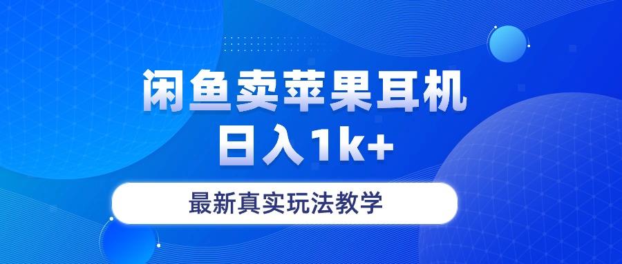 闲鱼卖菲果耳机，日入1k+，最新真实玩法教学-梦想波浪