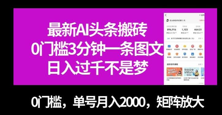 最新AI头条搬砖，0门槛3分钟一条图文，0门槛，单号月入2000，矩阵放大【揭秘】-梦想波浪