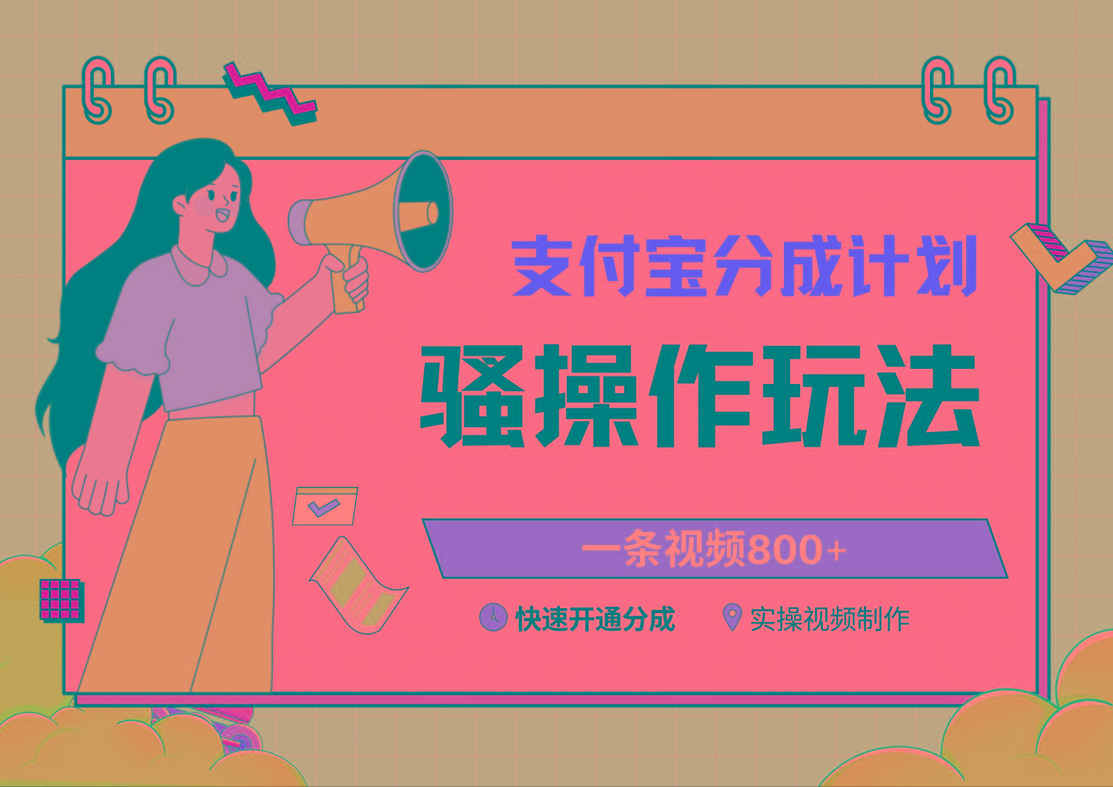 支付宝分成计划骚操作教程，一条视频800+，快速开通分成计划撸收益-梦想波浪