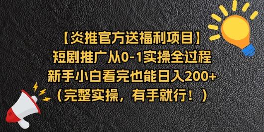 【炎推官方送福利项目】短剧推广从0-1实操全过程，新手小白看完也能日…-梦想波浪