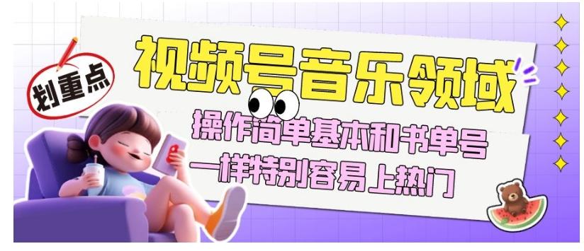 视频号音乐领域项目玩法，操作简单基本和书单号一样，特别容易上热门【揭秘】-梦想波浪