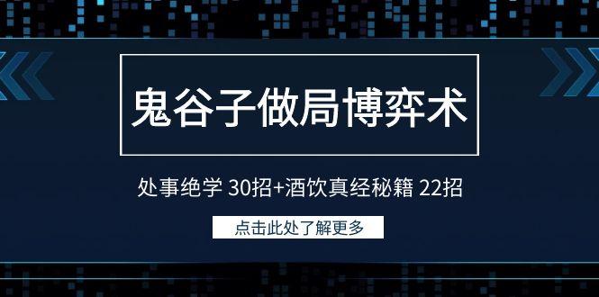 鬼谷子做局博弈术：处事绝学30招+酒饮真经秘籍22招-梦想波浪