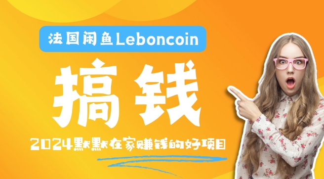 法国闲鱼Leboncoin跨境电商教程：环境邮箱电话解决产品上传及流量，悄悄赚钱-梦想波浪