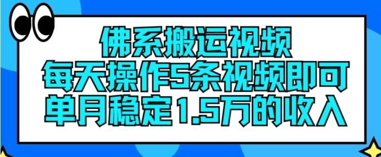 佛系搬运视频，每天操作5条视频，即可单月稳定15万的收人【揭秘】-梦想波浪