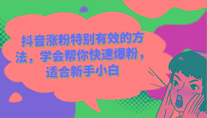 抖音涨粉特别有效的方法，学会帮你快速爆粉，适合新手小白-梦想波浪