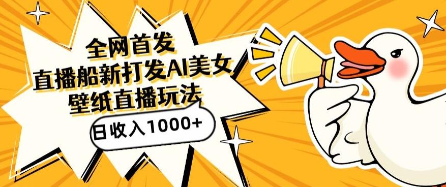 全网首发，直播最新蓝海打法，AI制作美女图，直播赠送AI美女图直播间收入1000+，日引流到500+【揭秘】-梦想波浪
