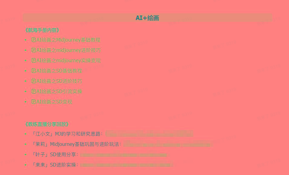 图片[4]-(9351期)AI破局手册+教练分享合集：AI提示词/AI+小红书 /AI+公众号/AI+绘画/AI编程-梦想波浪