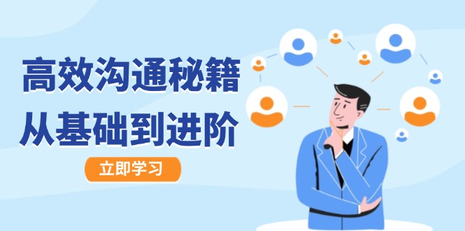 高效沟通秘籍：成长有方向，从基础到进阶，图文音频一应俱全-梦想波浪