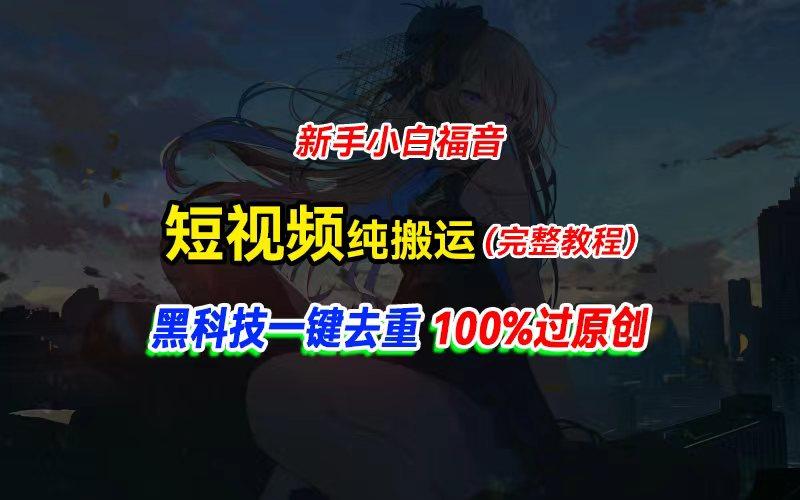 中视频计划纯搬运，黑科技一键去重过原创，新手小白福音，轻松日入大几百-梦想波浪