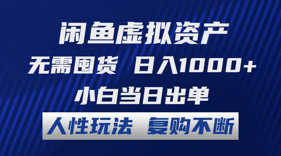 闲鱼虚拟资产 无需囤货 日入1000+ 小白当日出单 人性玩法 复购不断-梦想波浪