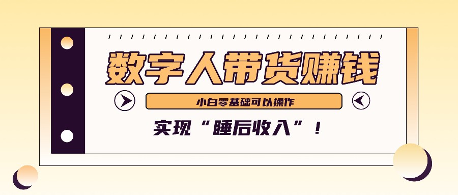 数字人带货2个月赚了6万多，做短视频带货，新手一样可以实现“睡后收入”！-梦想波浪