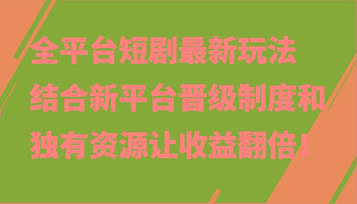 全平台短剧最新玩法,结合新平台晋级制度和独有资源让收益翻倍!-梦想波浪