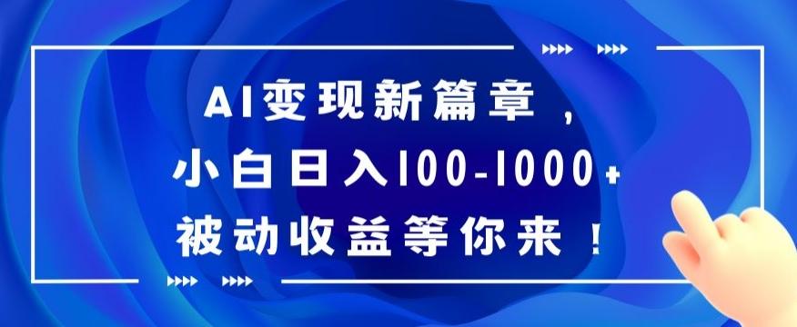 AI变现新篇章，小白日入100-1000+被动收益等你来【揭秘】-梦想波浪