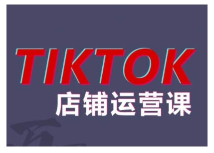 2024TikTok小店运营课程，帮助你解决东南亚跨境TK店铺运营五大常见问题-梦想波浪