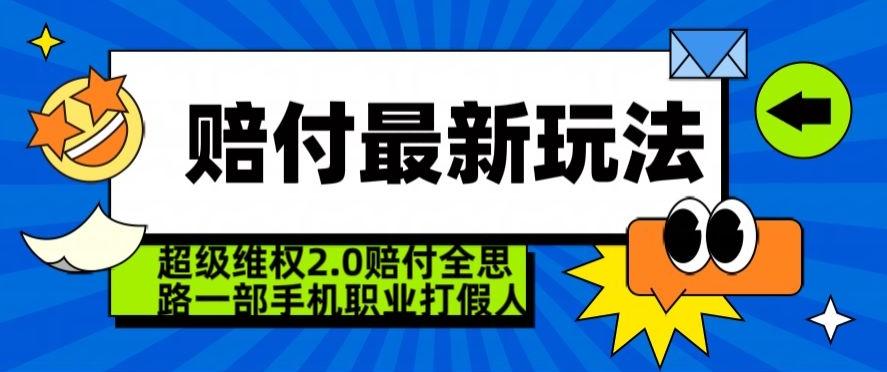 超级维权2.0全新玩法，2024赔付全思路职业打假一部手机搞定【仅揭秘】-梦想波浪
