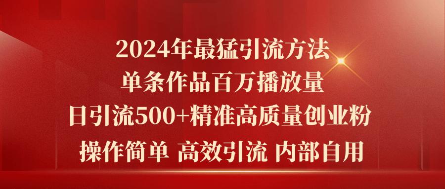 2024年最猛暴力引流方法，单条作品百万播放 单日引流500+高质量精准创业粉-梦想波浪