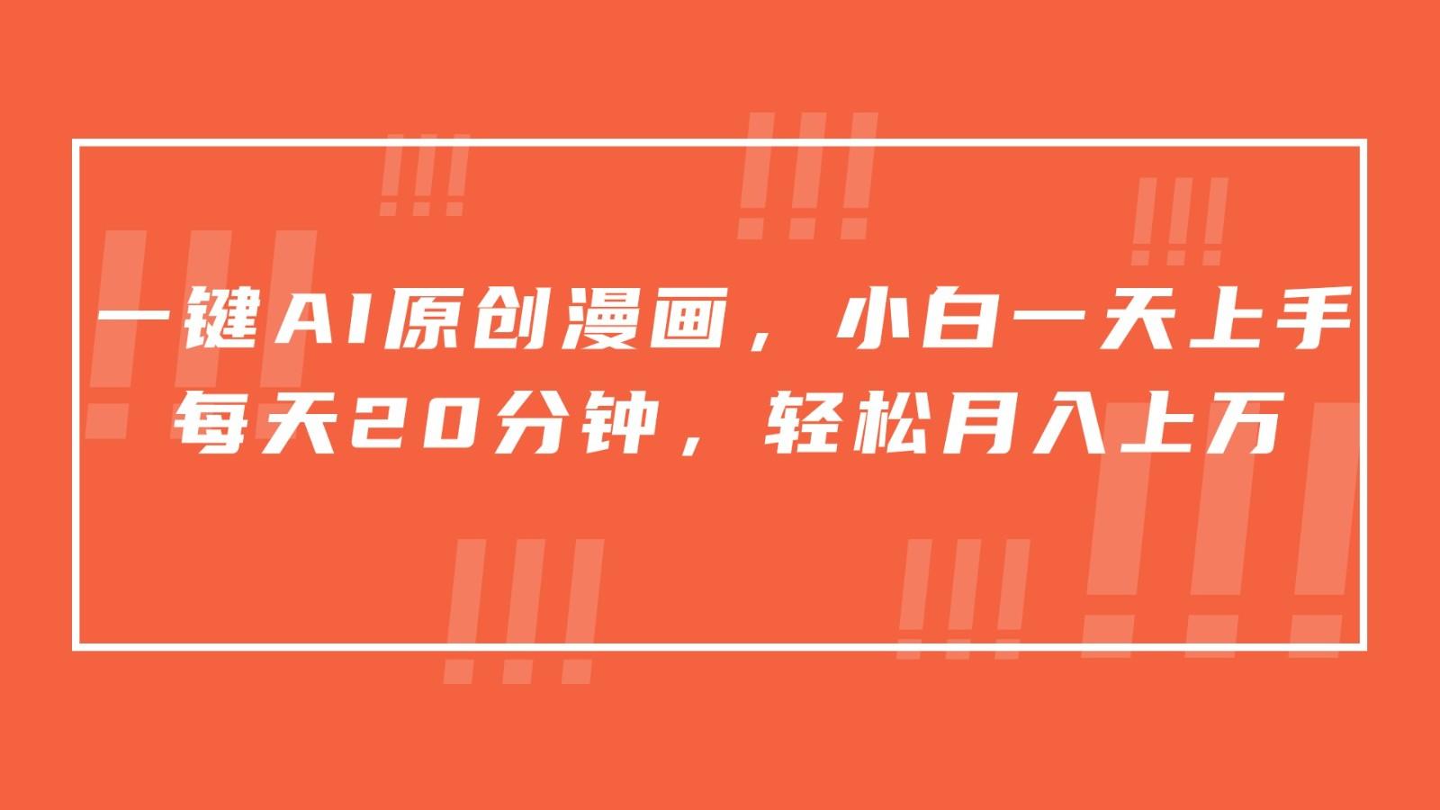 一键AI原创漫画，挂载小说推文，一天20分钟，小白一天上手，日入500+-梦想波浪