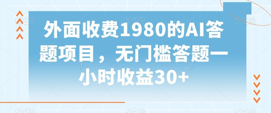 外面收费1980的AI答题项目，无门槛答题一小时收益30+-梦想波浪