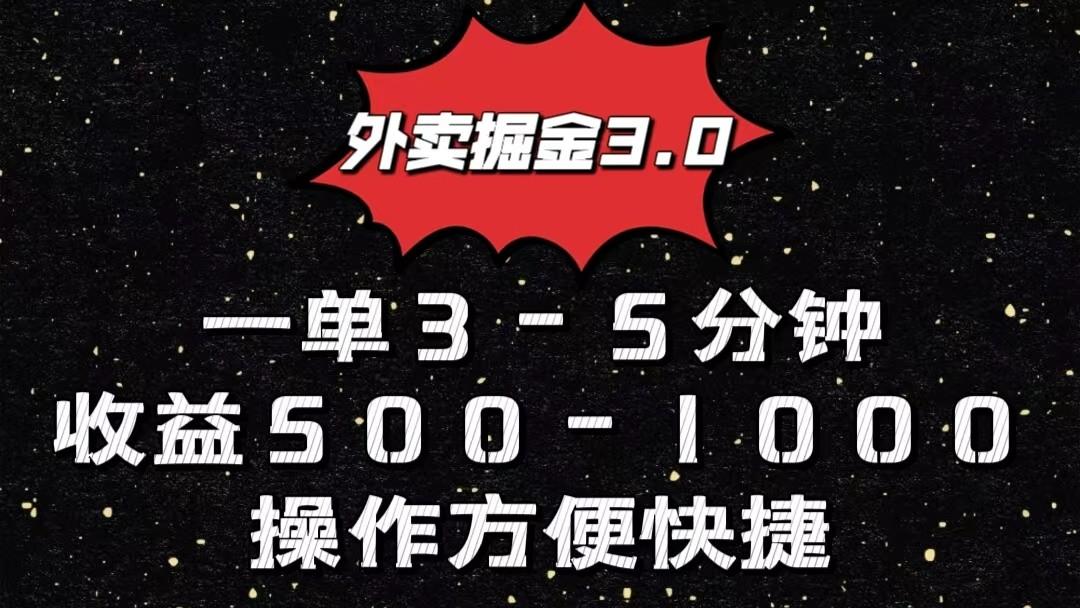 外卖掘金3.0玩法，一单500-1000元，小白也可轻松操作-梦想波浪