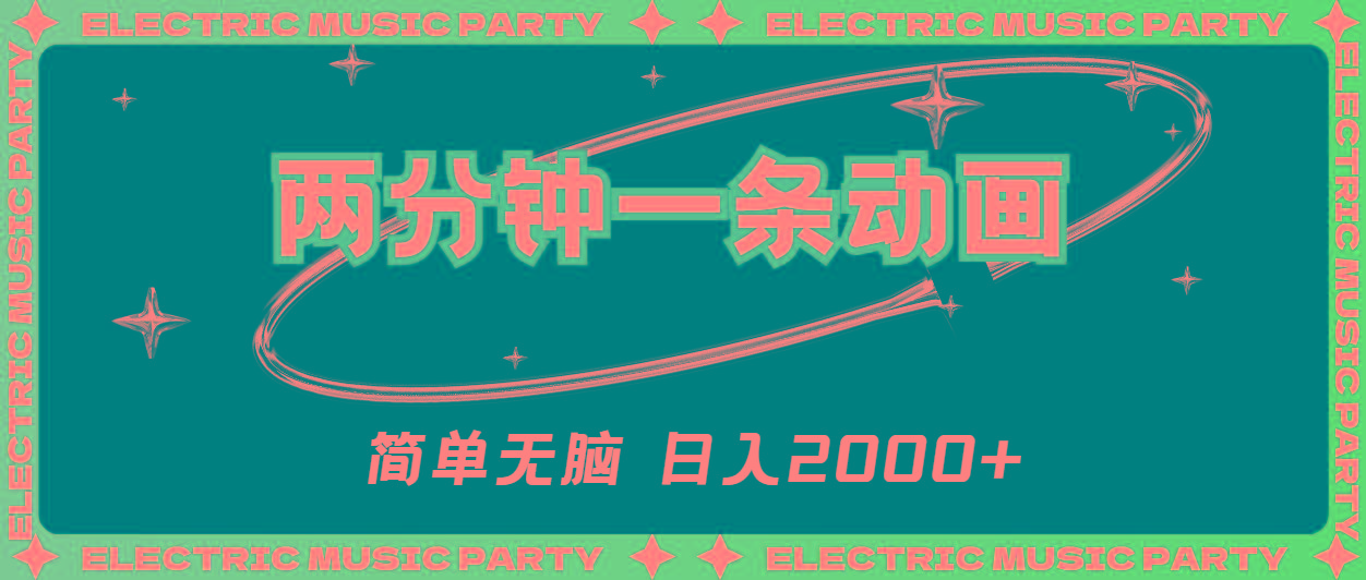 2分钟一条原创动画，简单无脑，日入2000+-梦想波浪