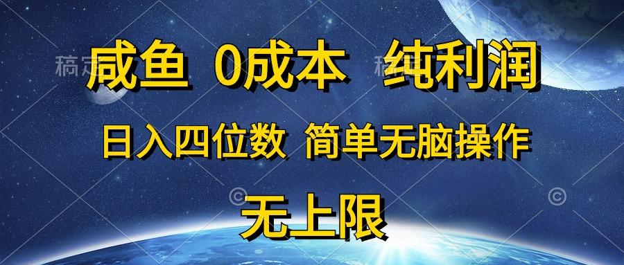 咸鱼0成本，纯利润，日入四位数，简单无脑操作-梦想波浪