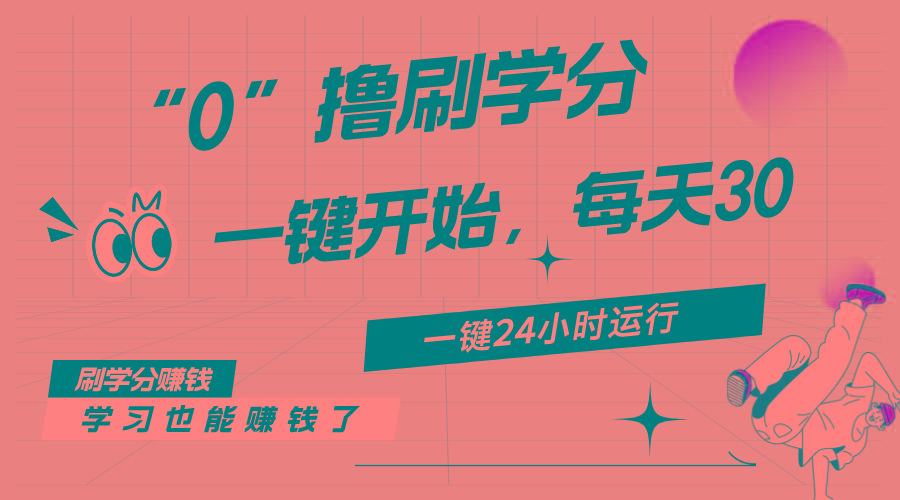 最新刷学分0撸项目，一键运行，每天单机收益20-30，可无限放大，当日即…-梦想波浪
