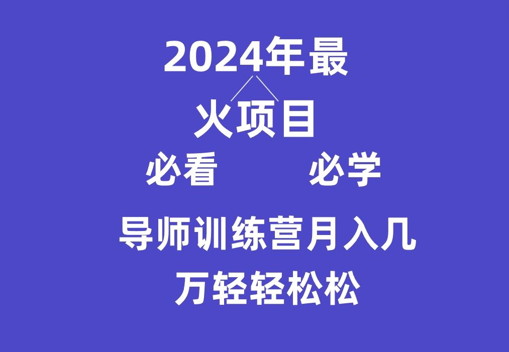 导师训练营互联网最牛逼的项目没有之一,新手小白必学,月入3万+轻轻松松-梦想波浪