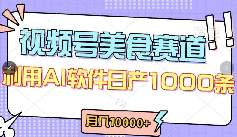 视频号创作者分成,美食赛道,最新玩法,轻松过原创,条条爆款,月入一万+【揭秘】-梦想波浪