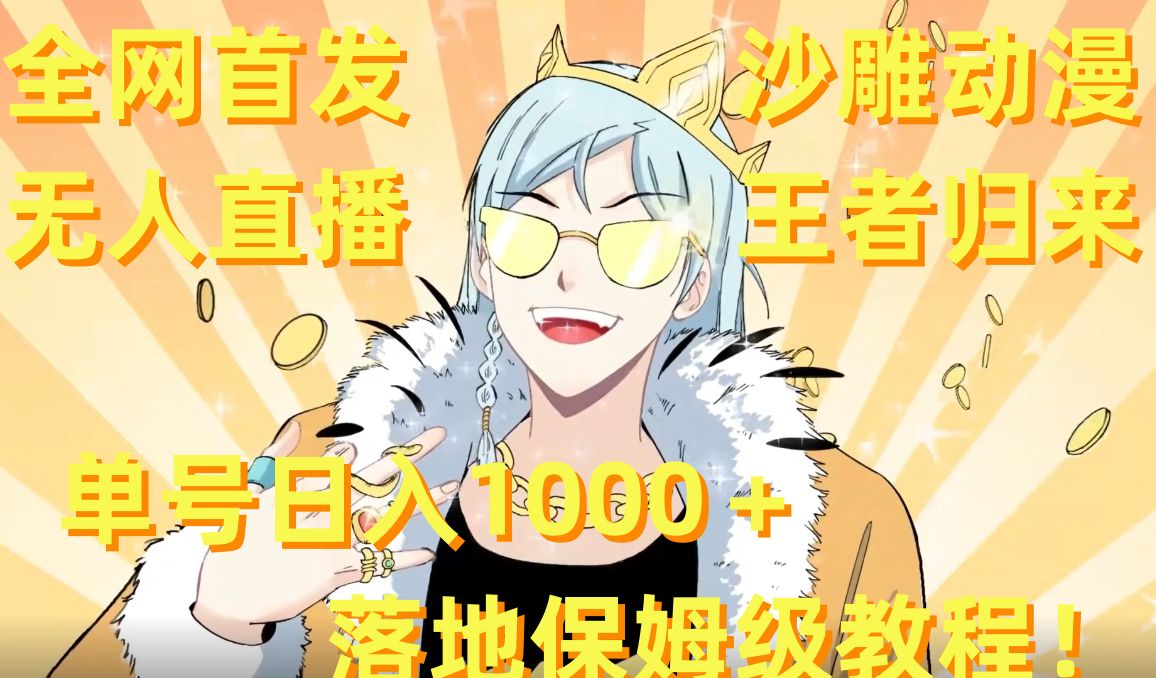 全网首发，沙雕动漫无人直播王者归来！单号日入1000＋落地保姆级教程【揭秘】-梦想波浪