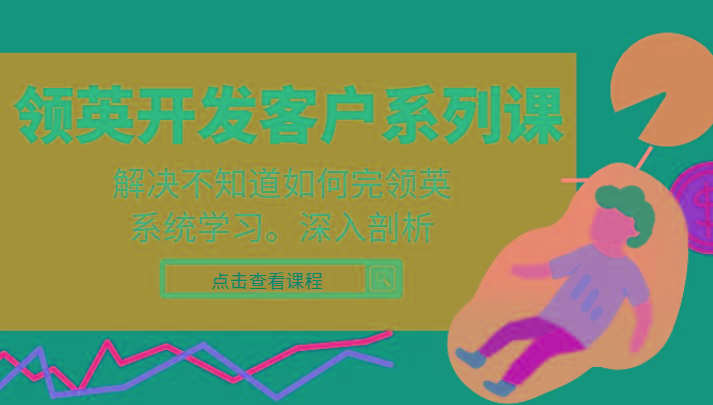 领英开发客户系列课，课程精讲解决不知道如何完领英，系统学习，深入剖析-梦想波浪