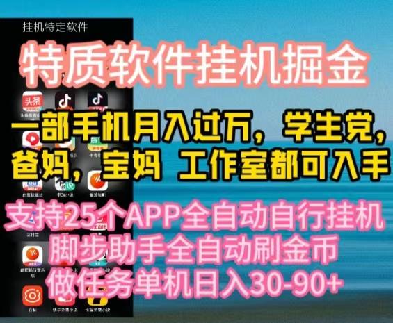 特质APP软件全自动挂机掘金,月入10000+宝妈宝爸,学生党必做项目-梦想波浪