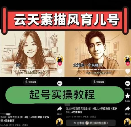 云天素描风育儿号，起号实操全流程，爆赞爆火，涨粉带货嘎嘎快-梦想波浪