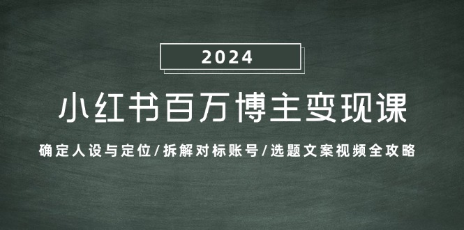 小红书百万博主变现课：确定人设与定位/拆解对标账号/选题文案视频全攻略-梦想波浪