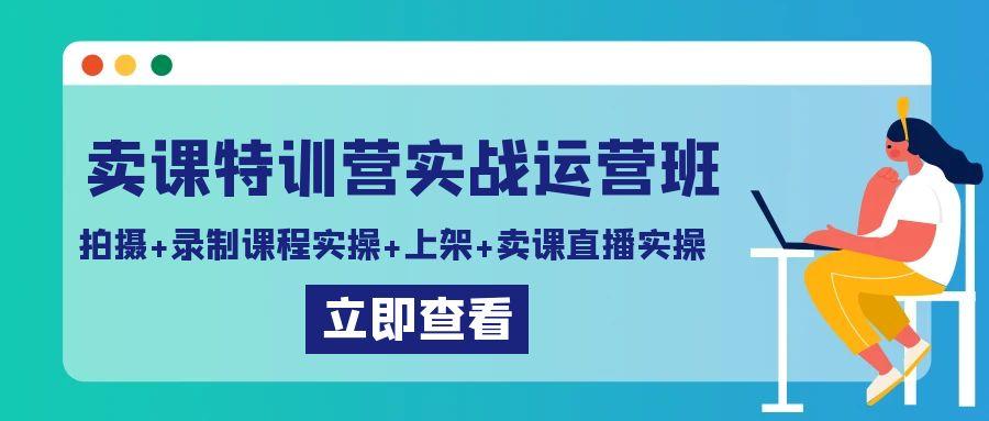 卖课特训营实战运营班：拍摄+录制课程实操+上架课程+卖课直播实操-梦想波浪