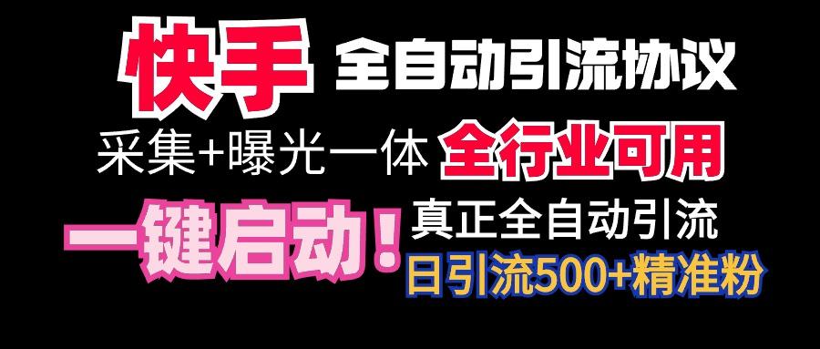 【全网首发】快手全自动截流协议，微信每日被动500+好友！全行业通用！-梦想波浪